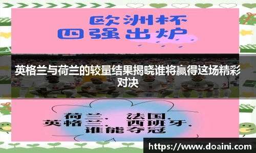 英格兰与荷兰的较量结果揭晓谁将赢得这场精彩对决