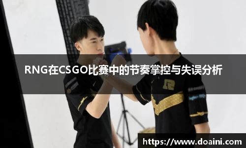RNG在CSGO比赛中的节奏掌控与失误分析