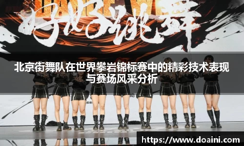 北京街舞队在世界攀岩锦标赛中的精彩技术表现与赛场风采分析
