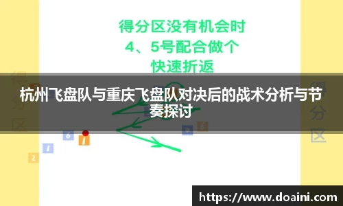 杭州飞盘队与重庆飞盘队对决后的战术分析与节奏探讨