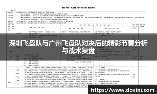 深圳飞盘队与广州飞盘队对决后的精彩节奏分析与战术复盘