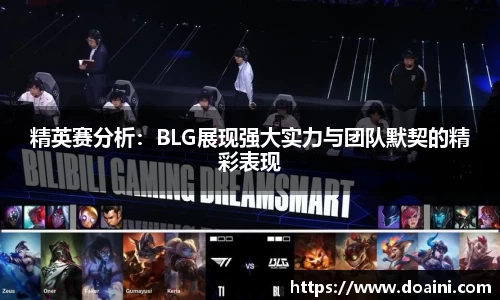 精英赛分析：BLG展现强大实力与团队默契的精彩表现
