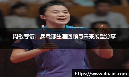 周敏专访：乒乓球生涯回顾与未来展望分享