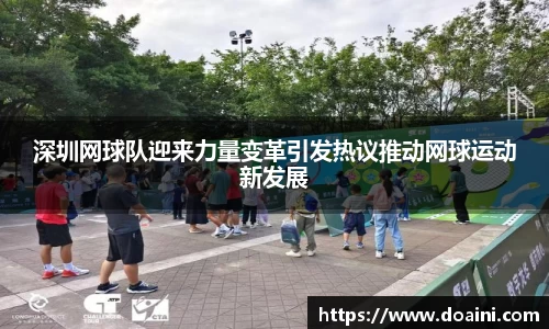 深圳网球队迎来力量变革引发热议推动网球运动新发展