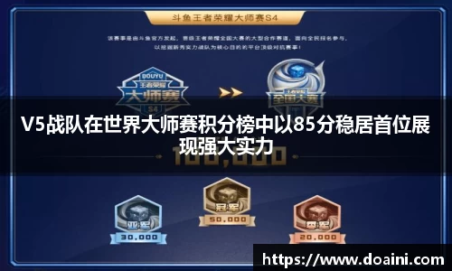 V5战队在世界大师赛积分榜中以85分稳居首位展现强大实力
