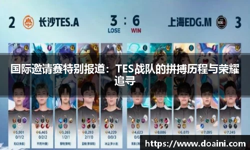 国际邀请赛特别报道：TES战队的拼搏历程与荣耀追寻