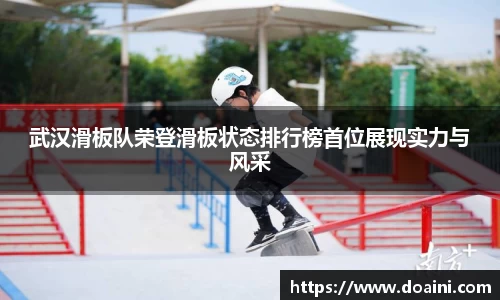武汉滑板队荣登滑板状态排行榜首位展现实力与风采