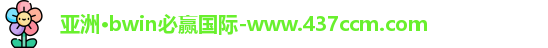 bwin必赢国际